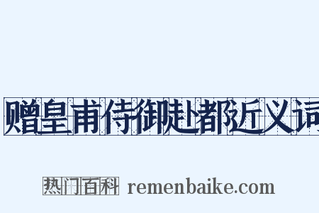 赠皇甫侍御赴都近义词是什么意思的图片